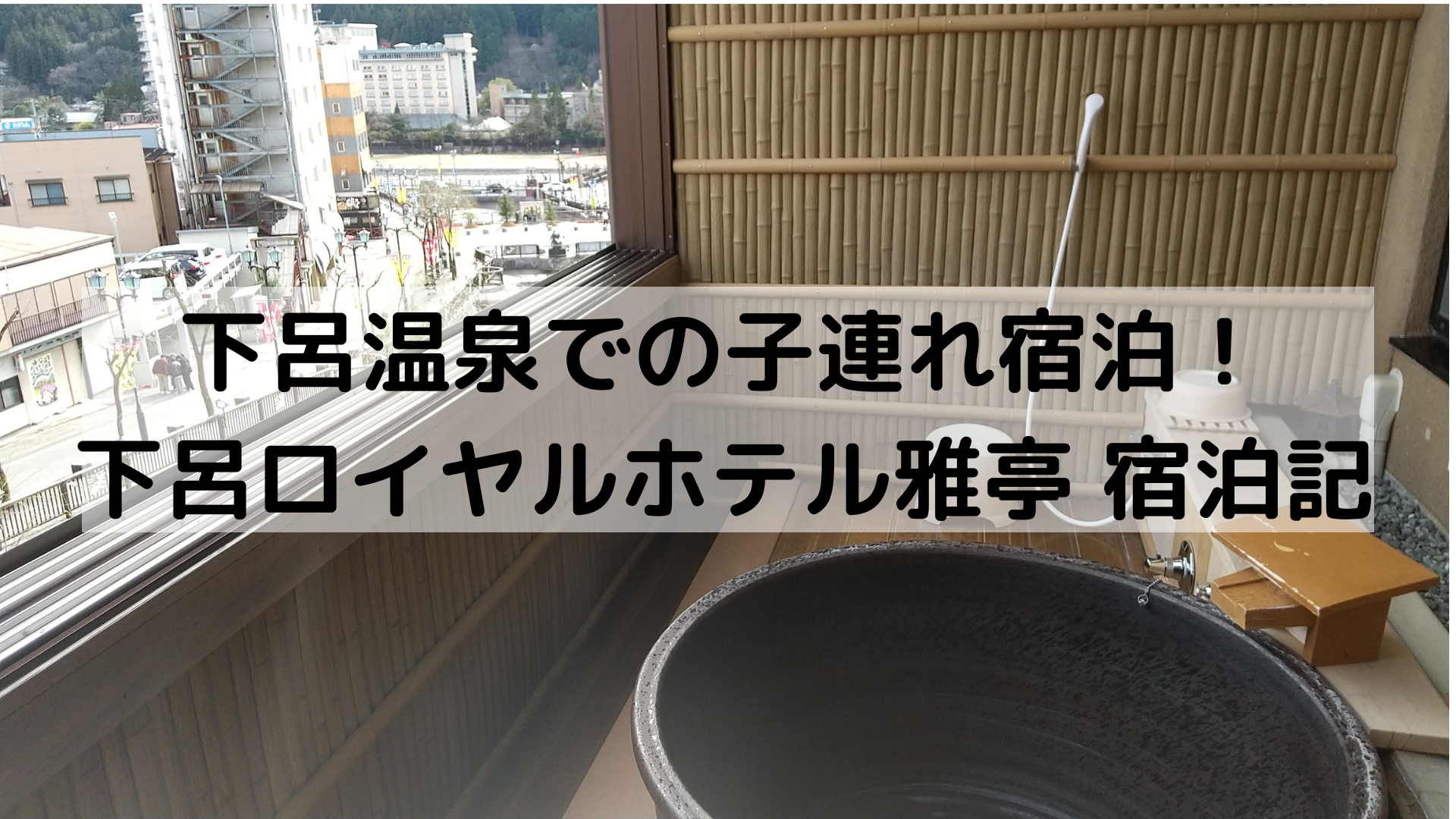 下呂温泉での子連れ宿泊 下呂ロイヤルホテル雅亭 宿泊記 コトタビ 子どもと旅をする